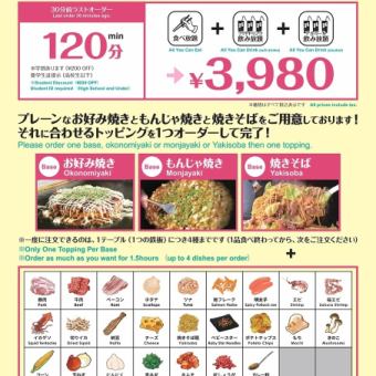 [Luxury all-you-can-eat and drink] Okonomiyaki, Monja, Teppanyaki, etc. 120 minutes 3,980 yen