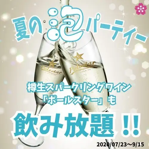 単品飲み放題始めました!スパークリングワインも飲めて1500円♪