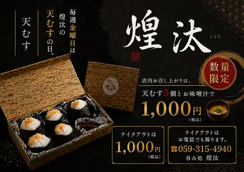【金曜日限定】煌汰の天むす◆店内お召し上がり（お味噌汁付）1000円(税込)　テイクアウト1000円（税込）
