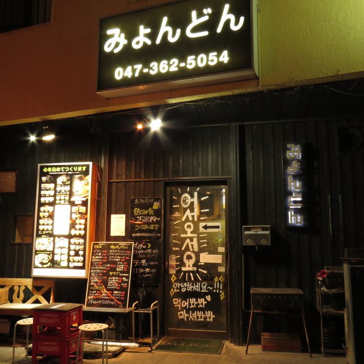 焼肉 韓国料理 みょんどん 松戸 公式