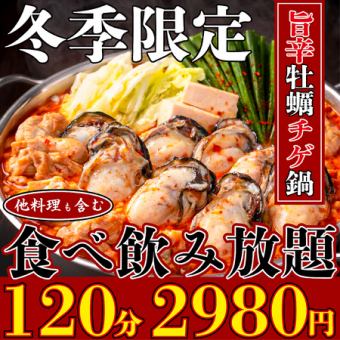 『2月限定』【2時間食べ飲み放題】旨辛牡蠣チゲ鍋や定番料理が全て食べ放題！今だけ超お得2980円