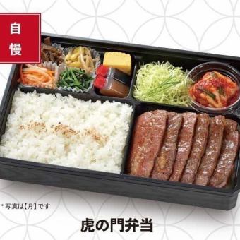 【テイクアウト】虎の門弁当≪花≫1836円(税込)～※前々日迄のご予約/当日11時半からご提供可能