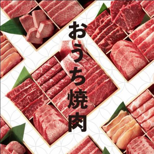 ～おうち焼肉～※詳細はHP