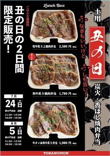丑の日限定販売！和牛弁当