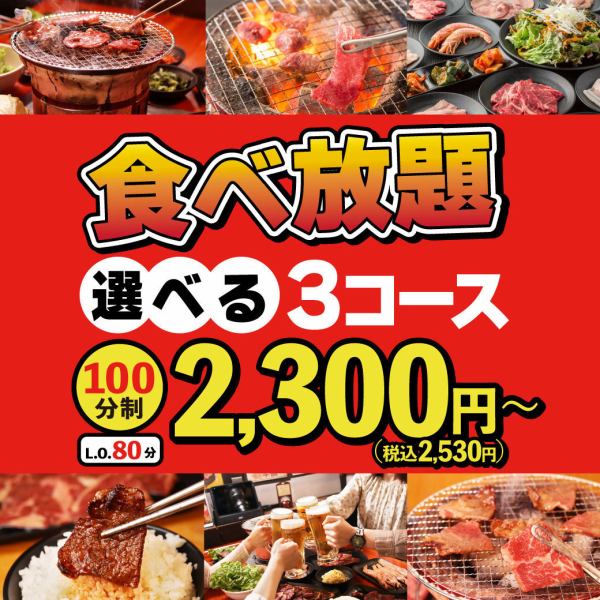 吃到饱！2,300日元（含税2,530日元）～