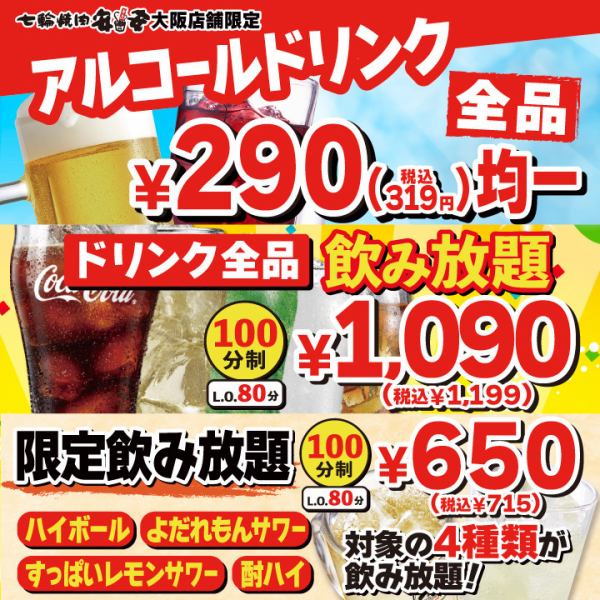 All alcoholic drinks are 290 yen including tax (319 yen including tax)!