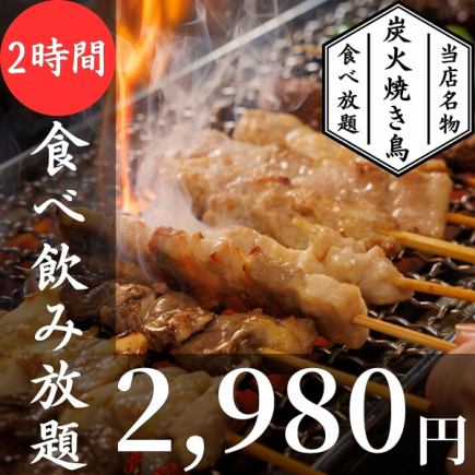 【2H食べ飲み放題】自慢の炭火焼き鳥13種食べ放題×定番料理4品含む全17品『遊』4120円⇒2980円
