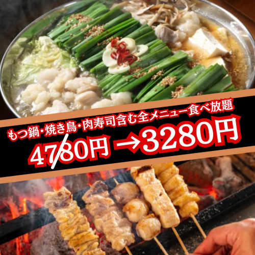 【焼き鳥＆鍋6種】焼き鳥や鍋6種など全120種！3時間食べ飲み放題3280円！
