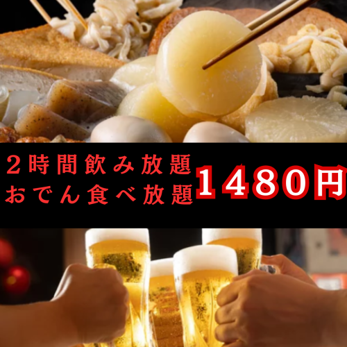 あったかおでん食べ放題！2時間飲み放題付きで1480円と超お得！
