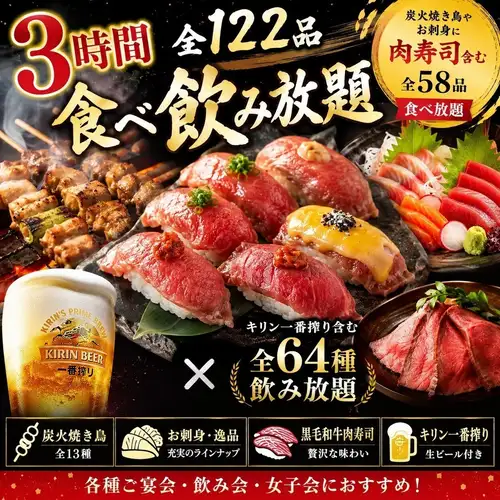【生付3時間飲み放題】炭火焼鳥や刺身に肉寿司含む料理全58品『3時間122品食べ飲み放題』4780円⇒3280円