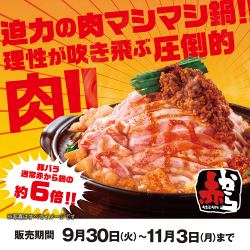 【9.30~11.3】박력의 고기 마시마시 냄비!메가 모듬 축제!이성이 날아가는 압도적인 고기!