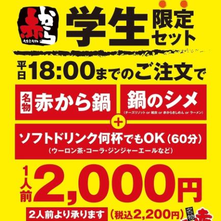 ☆新・学生セット！平日OPEN18時まで限定！嬉しいドリンクバー付☆