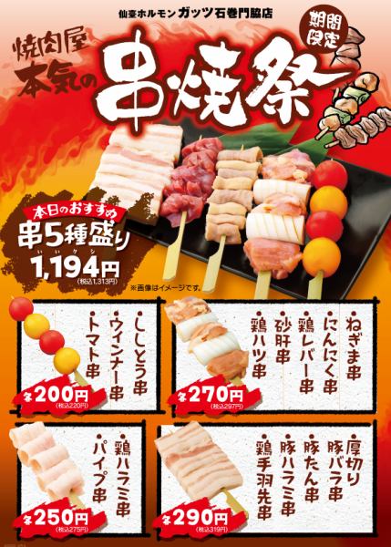 ガッツの本格串焼き祭り！！