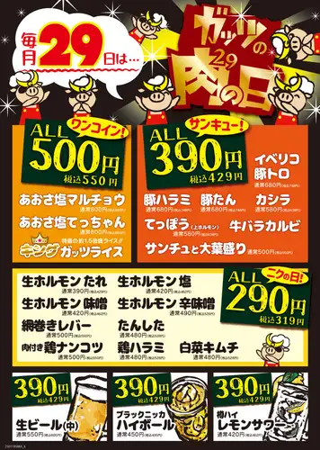 毎月29日は肉の日！！