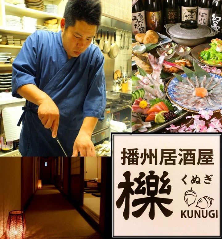 播州居酒屋 櫟 くぬぎ 公式