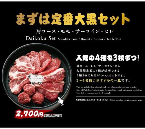大黒セット (肩ロース/モモ/サーロイン/ヒレ)
