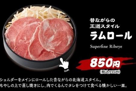 ラムロール