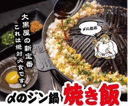 〆のジン鍋焼き飯