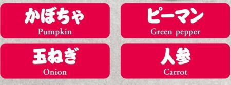単品追加野菜（かぼちゃ、ピーマン、玉ねぎ、にんじん）