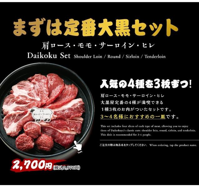 初めての方に◇おすすめ「大黒セット」羊肉４種を一皿で楽しめます！！<肩ロース・モモ・サーロイン・ヒレ>