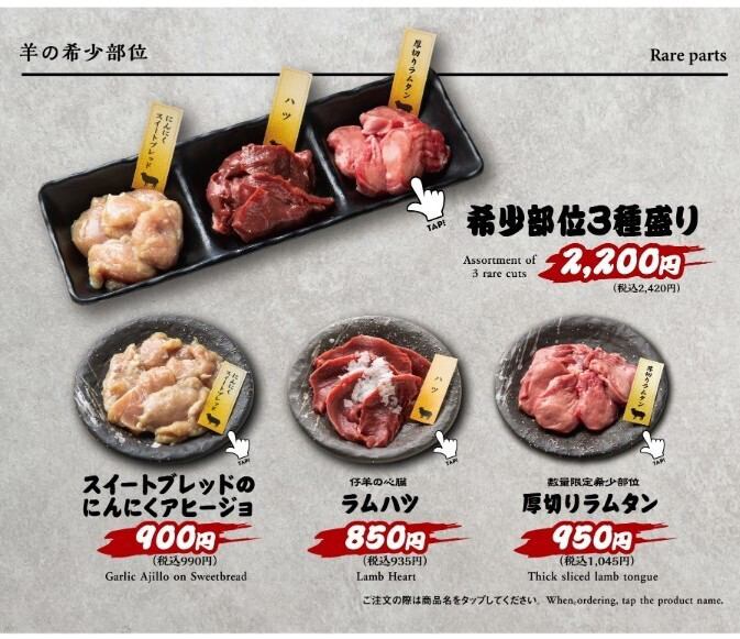 羊肉の希少部位もオススメ！「希少部位3種盛り」一度試す価値ありの一品、もしかしたらはまる可能性あり！