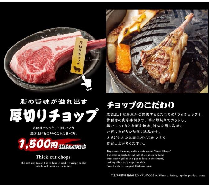 ジンギスカンの定番「厚切りチョップ」