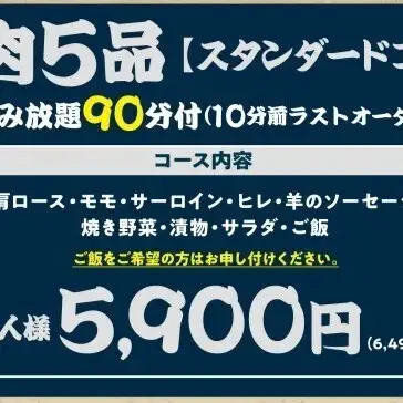 【90分飲み放題付き】★スタンダードコース★羊肉5品　☆6490円(税込)