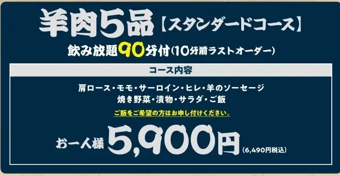 【90分飲み放題付き】★スタンダードコース★羊肉5品　☆6490円(税込)