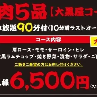 【90分飲み放題付き】★大黒屋コース（大黒ラムチョップ付き）★羊肉5品 7,150円(税込)