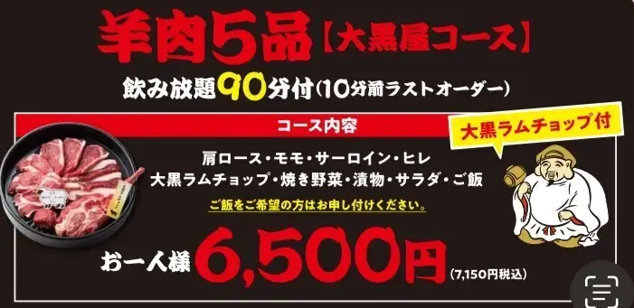 【90分飲み放題付き】★大黒屋コース（大黒ラムチョップ付き）★羊肉5品 7,150円(税込)