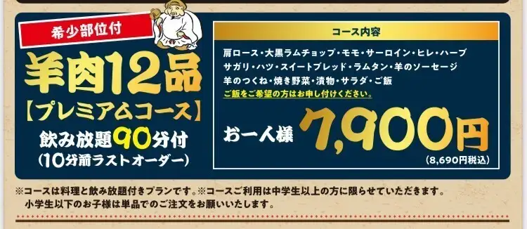 【90分飲み放題付き】★プレミアムコース★羊肉12品　8,690円(税込)