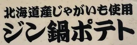 ジン鍋ポテト（北海道産じゃがいも使用）