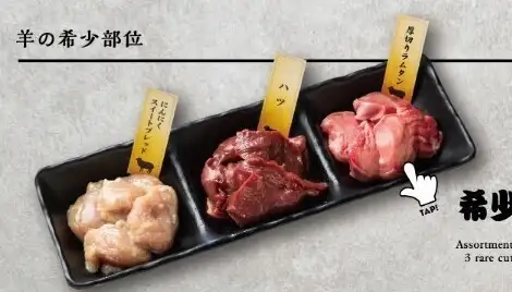 羊肉の希少部位もオススメ！「希少部位3種盛り」一度試す価値ありの一品、もしかしたらはまる可能性あり！