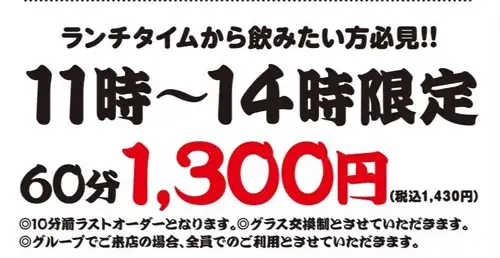 ランチ飲み放題（60分）