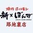 焼肉ホルモン 新なるぼんず すすきの路地裏店
