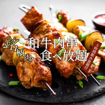 Open until 24:00 ◎ Alcohol provided ◎ [All-you-can-eat Japanese beef skewers course] All 6 dishes with 3 hours all-you-can-drink included 4200 yen ⇒ 3800 yen