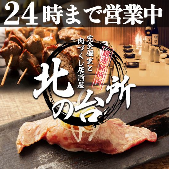 您可以在古樸的私人房間裡享用北海美食的“北方廚房”，無限暢飲套餐3500日元起