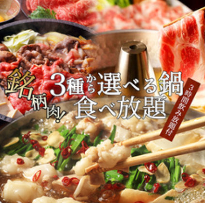[3H无限畅饮]全7道菜“选择火锅无限畅饮套餐”4,500日元⇒3,500日元