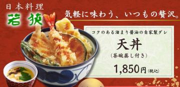 五年ぶりの復活!若狭の天丼