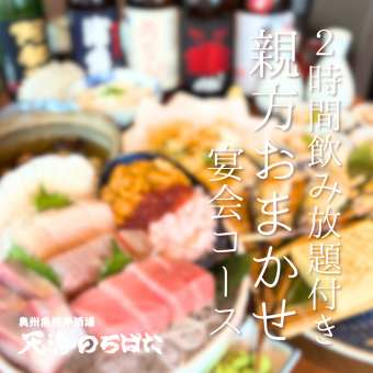 当日OK！【親方おまかせコース】おまかせコース6000円飲み放題2時間30分付、日本酒は充実の8種