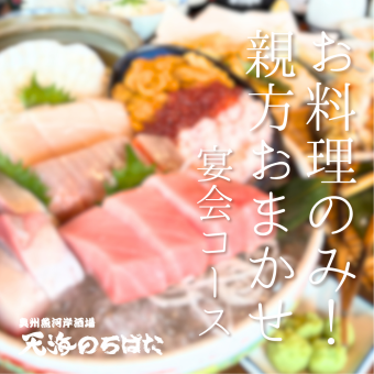 【当日OK!】贅沢なひと時に!お料理のみ5000円親方おまかせ料理コース
