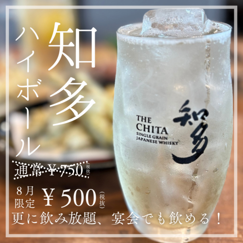 【8月限定】あの知多ハイボールが特別価格に！
