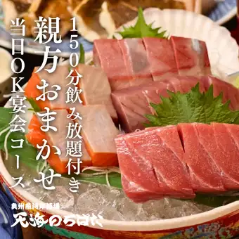 当日OK！【親方おまかせコース】おまかせコース6000円飲み放題2時間30分付、日本酒は充実の8種