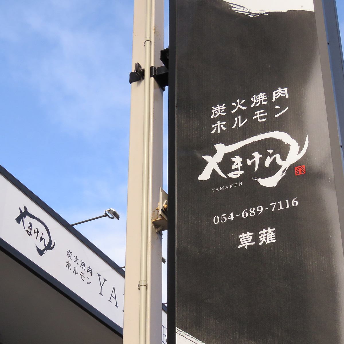Popular store Yamaken is NEW OPEN in Kusanagi !!