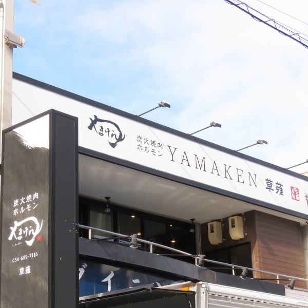 << 从草薙站步行 2 分钟！！>> 我们在车站南面与清水不同的空间里，在新的 Yamaken 等你。