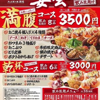 【2時間飲み放題付き】大満足の全8品！お腹いっぱい！満腹コース 3850円(税込)