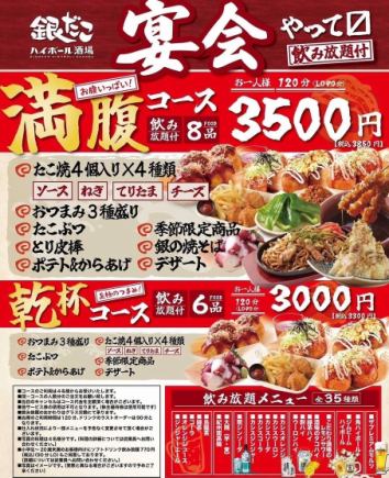 【2時間飲み放題付き】大満足の全8品!お腹いっぱい!満腹コース 3850円(税込)
