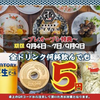 【プレオープン特典】9/4～7,9の5日間限定★☆A L Lドリンク1杯→５円☆★