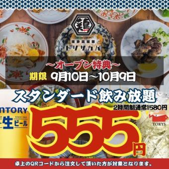 【オープン特典～10/9まで★】2時間飲み放題◇スタンダード1580→555円/プレミアム777円