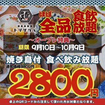  【オープン大特価☆～10/9まで】●日～木限定●焼き鳥付★ほぼ全品食べ飲み放題◇3800→2800円